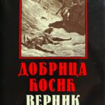 Vernik - Dobrica Ćosić