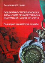 Povlačenje srpske vojske ka albanskom primorju i njena evakuacija na Krf 1915/1916