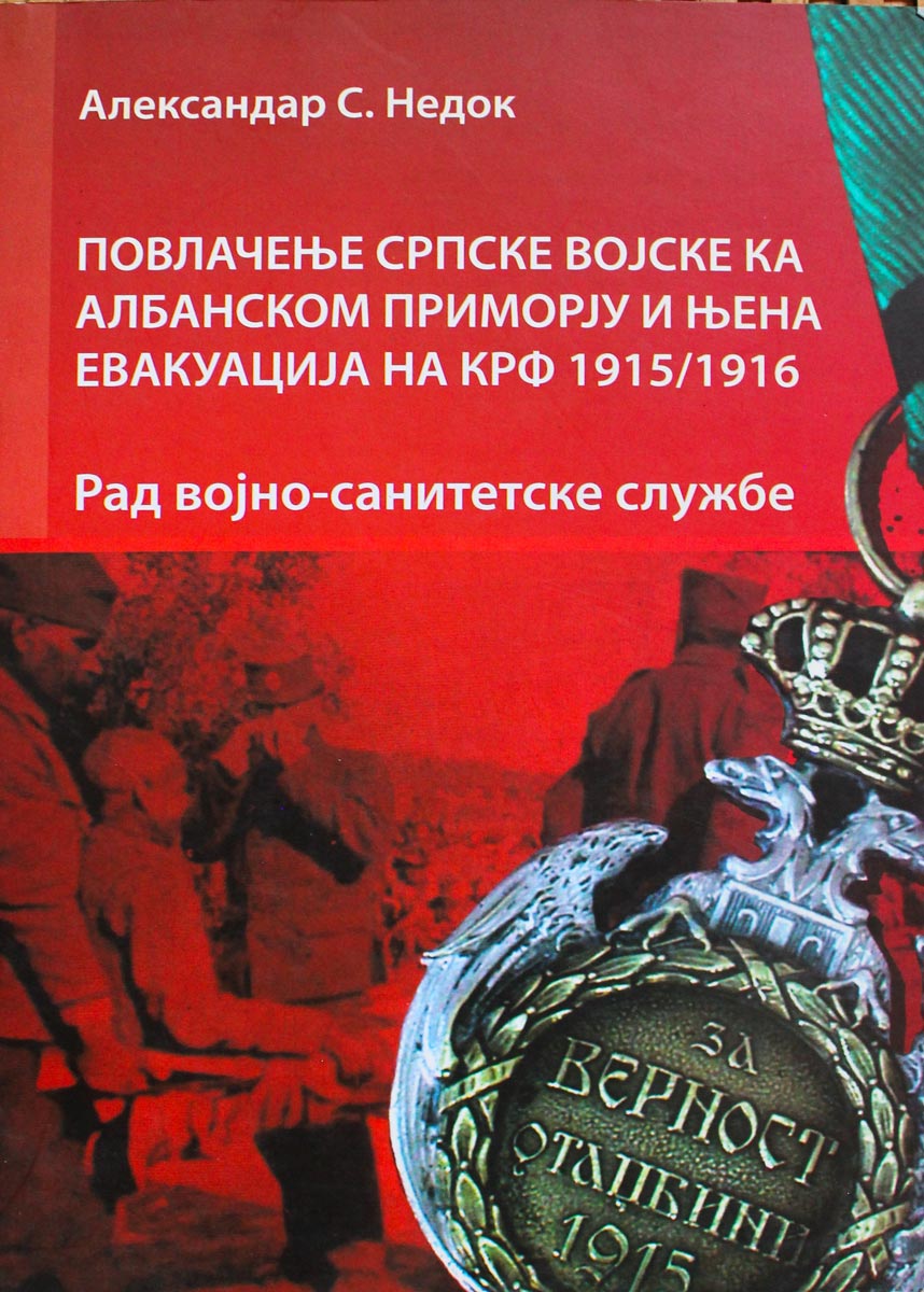 86-86491-00-6 Povlačenje srpske vojske ka albanskom primorju i njena evakuacija na Krf 1915/1916 - Slika 1