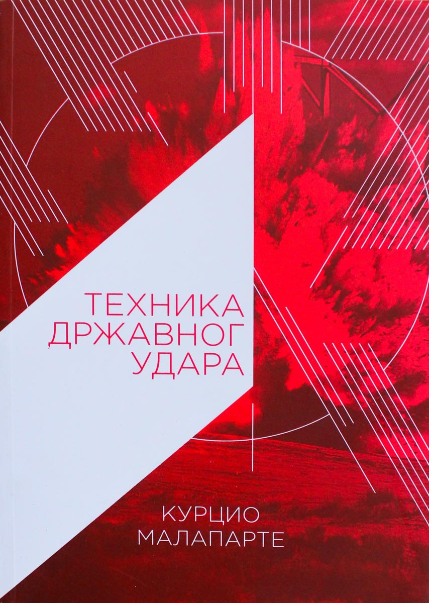 978-86-6321-004-2 Tehnika državnog udara - Slika 1