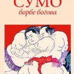 Sumo: borbe bogova