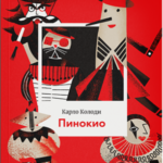Pinokio (Karlo Kolodi)