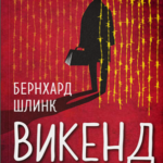 Vikend (Bernhard Šlink)