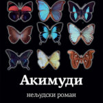 Akimudi neljudski roman