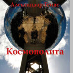Kosmopolita Aleksandar Genis