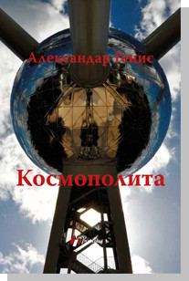 Kosmopolita Aleksandar Genis