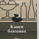 Kamen blizanac Zoran Petrović