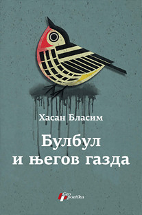 Bulbul i njegov gazda Hasan Blasim