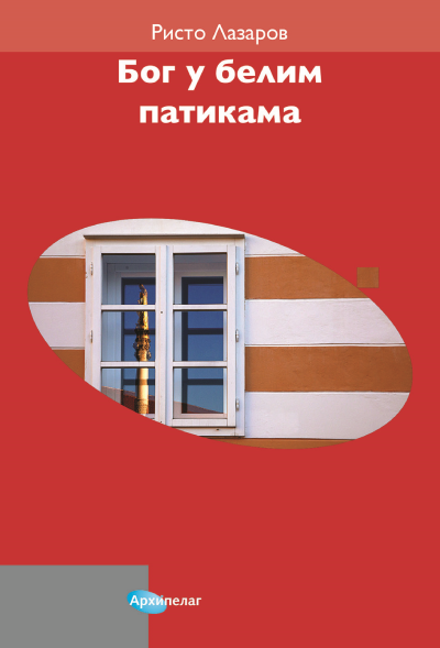 Bog u belim patikama Risto Lazarov