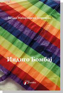 Indigo Bombaj Jagoda Mihajlovska Georgieva