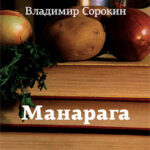 Manaraga Vladimir Sorokin