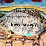 Beču na veru Nikola Moravčević
