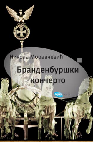 Brandenburški končerto Nikola Moravčević
