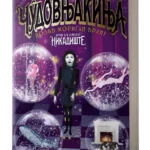 ČUDOVNJAKINJA (Nikadište 2) Džesika Taunsend