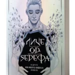 LICE OD SEDEFA Đorđe Manić