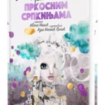 PRIČE O PRKOSNIM SRPKINJAMA Ivana Nešić & Azra Kostić Prčić