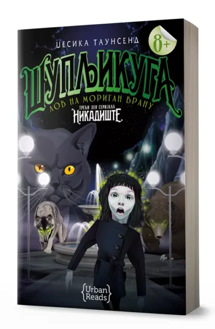 ŠUPLJIKUGA (Nikadište 3) Džesika Taunsend