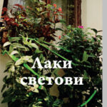 Laki svetovi Tatjana Tolstoj