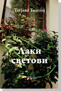 lakisvetovi Laki svetovi Tatjana Tolstoj