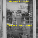 letnja tišina Mihael Emanuel