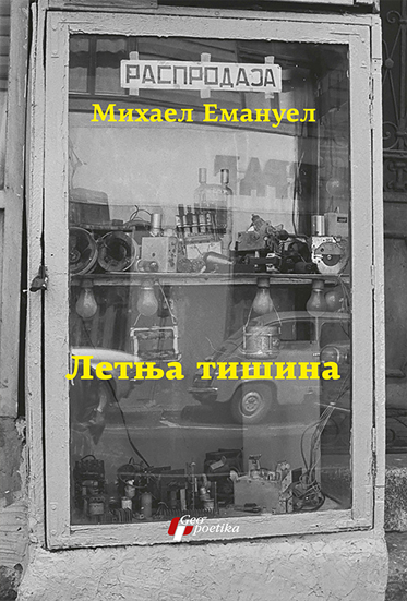 letnja tišina Mihael Emanuel