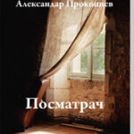 Posmatrač Aleksandar Prokopiev