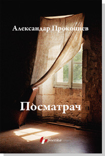 Posmatrač Aleksandar Prokopiev
