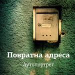 Povratna adresa Aleksandar Genis