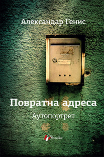 Povratna adresa Aleksandar Genis
