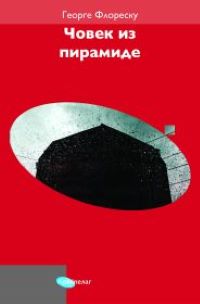 Čovek iz piramide George Floresku